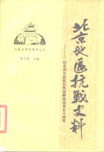 北京地区抗战史料  纪念伟大的抗日民族解放战争五十年  1937-1987