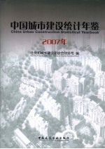 中国城市建设统计年鉴  2007