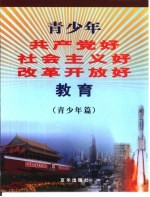 青少年共产党好社会主义好改革开放好教育  青少年篇