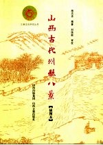 山西古代州县八景  插图本