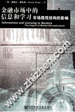 金融市场中的信息和学习  市场微观结构的影响