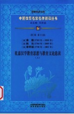 （清）焦循、阮元、章学诚乾嘉汉学教育思想与教育文论选读  上  第3辑  第16卷