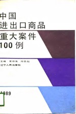 中国进出口商品重大案件100例