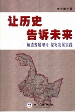 让历史告诉未来  解读发展理论  探究发展实践