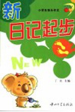 小学生快乐作文  新日记起步