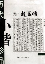 历代小楷珍品  元·赵孟俯