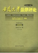 安徽大学法律评论 2006年 第6卷　第1期　总第10期　Vol.6　No.1