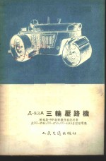 Д-83A三轮压路机