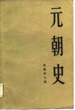 元朝史  上册