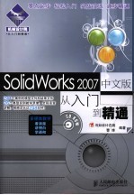 SolidWorks 2007中文版从入门到精通