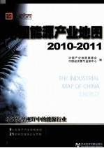 中国能源产业地图  2010-2011