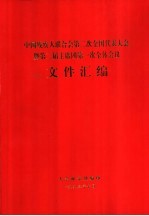 中国残疾人联合会第二次全国代表大会暨第二屇主席团第一次全体会议文件汇编