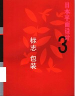 日本平面设计  3  标志包装