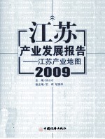 江苏产业发展报告  2009  江苏产业地图