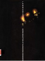 广东省设计师作品选  1994-1999