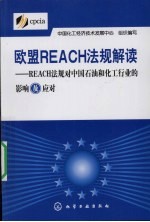 欧盟REACH法规解读：REACH法规对中国石油和化工行业的影响及应对