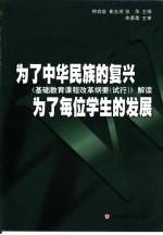 为了中华民族的复兴为了每位学生的发展  《基础教育课程改革纲要  试行》解读