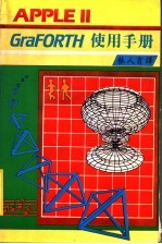 APPLEII GraFORTH使用手册