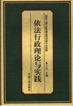 依法行政理论与实践