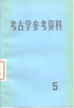 考古学参考资料  5