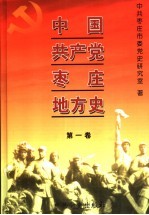 中国共产党枣庄地方史  第1卷