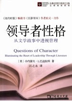 领导者性格  从文学故事中透视管理