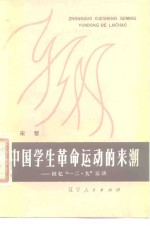 中国学生革命运动的来潮  回忆“一二·九”运动