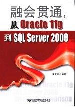 融会贯通，从Oracle11g到SQL Server2008