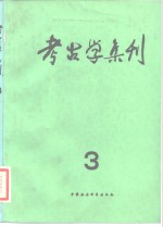 考古学集刊 第三集