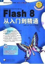 Flash 8从入门到精通