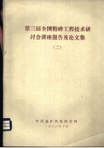 第三届全国粉碎工程技术研讨会讲座报告及论文集  2