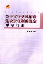 关于实行党风廉政建设责任制的规定学习问答