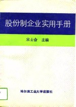 股份制企业实用手册