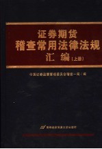 证券期货稽查常用法律法规汇编  上