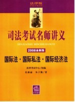 司法考试名师讲义  国际法·国际私法·国际经济法  2008全新版