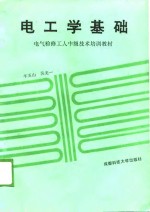 电气检修工人中级技术培训教材  电工学基础