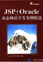 JSP+Oracle动态网站开发案例精选