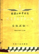 新疆石油管理局1958年技术革新资料汇编  采油，试油  1