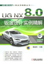 UG NX 8·0钣金设计实例精解