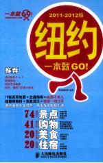 纽约一本就GO！  2011-2012版