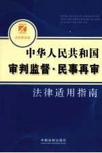 中华人民共和国审判监督·民事再审法律适用指南