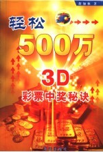 轻松500万  3D彩票中奖秘诀