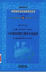 （清）颜元习行教育思想与教育文论选读  上