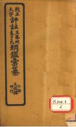 评注袁了凡、王凤洲纲鉴汇纂  资治明纪  卷1-20