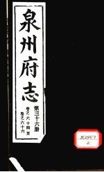 泉州府志  第36册  卷64-66