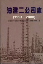 油建二公司志  1991-2000