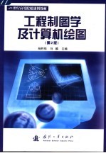 工程制图学及计算机绘图  第2版