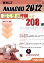 AutoCAD2012室内装潢详图设计208例  中文版