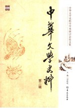 中华文学史料