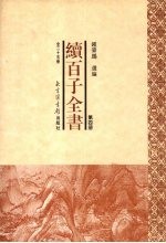 续百子全书  第4册